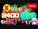 【Splatoon2】X中級者、2400を目指すゆかりさん17【VOICEROID実況】