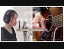 さよならエレジー/菅田将暉　フル　Covered by Mayumin feat. Yoshitaca