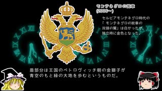 【ゆっくり解説】世界の国章14・モンテネグロ