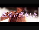 【MMD文アル】ネクロの花嫁【もきち誕】