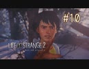 【実況】あー無性に兄弟愛#10【Life is Strange 2】