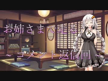 お姉さまで走る　～コメント返信回～