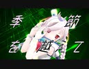 季節を越えて【Rana+音街ウナ、初音ミク】