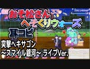 【おそ松さん】BGM へそくりウォーズ「突撃ヘキサゴン ～スマイル銀河～ ライブVer.」耳コピ