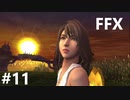 【FF10 祝 人気投票１位！！】FFX ＃11～覚悟の物語～
