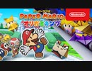 1080p高画質【ペーパーマリオ最新作Switch】ペーパーマリオ オリガミキング トレーラー