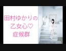 田村ゆかりの乙女心♡症候群（シンドローム）2020年5月14日第150回