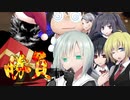 【実卓シノビガミ】クリスマス大作戦　その４（終）