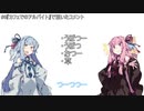 【茜と葵の琴葉劇場】#『コメント返信1』(VOICEROID劇場)