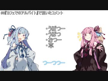 【茜と葵の琴葉劇場】#『コメント返信1』(VOICEROID劇場)