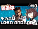 【ApexLegends】あぺるきりたんの珍道中 #10「そのなはLOBA ANDRADE」