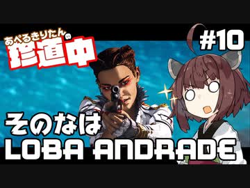 【ApexLegends】あぺるきりたんの珍道中 #10「そのなはLOBA ANDRADE」