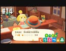 シリーズ初プレイ勢の「あつまれ どうぶつの森」#14【実況】