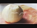 オニオンスープときちんと向き合った結論を報告させてください【タイヤご飯の奇想天外お料理】