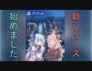 【VOICEROID実況】琴葉姉妹のこのゲームいかがですか？part1
