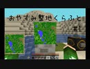 【Minecraft】おやすみ整地くらふと #1【睡眠導入】