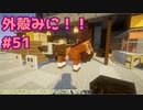 【Minecraft】外殻クラフトみに！！ Part.51【ゆっくり実況】