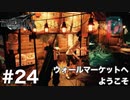 【実況】FF7リメイク！#24ウォールマーケットへようこそ！
