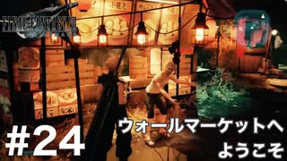 【実況】FF7リメイク！#24ウォールマーケットへようこそ！