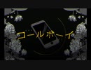 コールボーイ歌ってみてる／てる