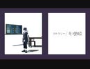 【にじさんじMMD】カトラリー【三枝明那】