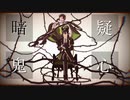 【MMDツイステ】疑心暗鬼【マレウス/リリア】
