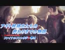【ファイナルファンタジー零式】アギト候補生たちの終わりまでの物語 Part9(1/2)