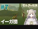 #7【ゼルダの伝説ブレスオブザワイルド】カカリコ村から双子馬宿へ【女性実況】
