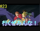 「空へはばたけ！」 【二ノ国 白き聖灰の女王 実況】 part23