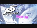 [ペルソナ５]ペルソナ無知の俺が心の怪盗団になってみた　part 95[実況]