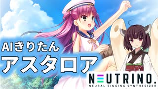 【サマポケRB:OP】AIきりたんに「アスタロア」歌ってもらった【NEUTRINO】