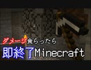 ダメージを食らったら即終了マインクラフト【Minecraft】　#8