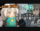 【MO:Astray】 転生したスライムが世界の謎を解き明かす　紲星あかりゲーム実況プレイ　最終回 ＜前編＞