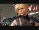 櫻井クラウドを待ち望んだ女がFF7Rを実況  Part25