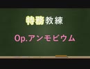 【アリスギア】Op.アンモビウム編【特務教練】