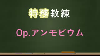 【アリスギア】Op.アンモビウム編【特務教練】