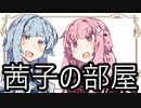 【茜と葵の琴葉劇場】#9『茜子の部屋』(VOICEROID劇場)