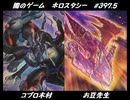 【遊戯王】闇のゲームホロスタシー #397.5【最強のドラゴン決戦！最後に立っているのはどちらか？※オリパです】