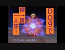 【縛りプレイ】DQ9で裸一貫一人旅！Part12【ゆっくり実況】
