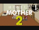 はじめましてMOTHER2【＃１】