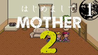 はじめましてMOTHER2【＃１】