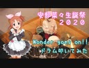 【安部菜々生誕祭2020】Wonder goes on!! 叩いてみた【秋宮のえる】
