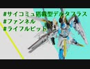 【ガンプラ改造】デルタピジョンの製作動画