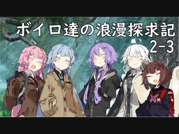 【SW2.5】ボイロ達の浪漫探求記! 2-3【ボイロTRPG】