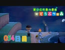 【実況】まいにち あつまれ どうぶつの森54日目