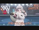 【ソロ実況】でこぽんと行くポケモンシールドPart２４【でぃあ☆わん】