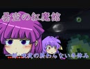 【マイクラ】曇空の紅魔館「咲夜の終わらない冬休み」～５話～