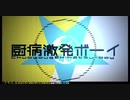 【歌ってみた】厨病激発ボーイ/れるりり