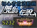 魔剣伝説　S232　連盟覇者からの初心者講座と思うこと