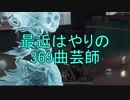 【実況】最近はやりの369曲芸師【第五人格】